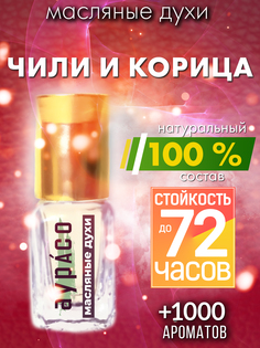 Масляные духи Аурасо Чили и корица унисекс флакон роллер