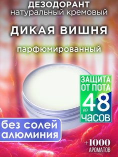 Натуральный кремовый дезодорант Аурасо Дикая вишня парфюмированный унисекс