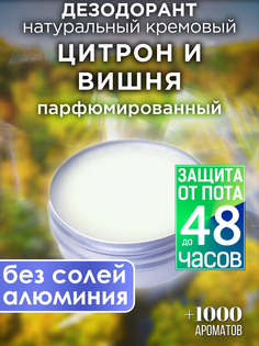 Натуральный кремовый дезодорант Аурасо Цитрон и вишня парфюмированный унисекс