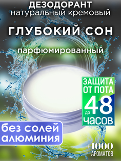 Натуральный кремовый дезодорант Аурасо Глубокий сон парфюмированный унисекс