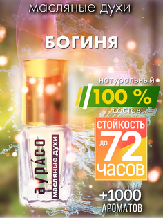 Масляные духи Аурасо Богиня унисекс флакон роллер