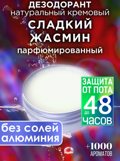 Натуральный кремовый дезодорант Аурасо Сладкий жасмин парфюмированный унисекс