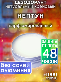 Натуральный кремовый дезодорант Аурасо Нептун парфюмированный унисекс