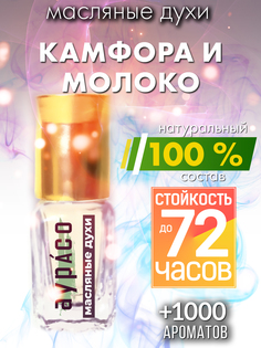Масляные духи Аурасо Камфора и молоко унисекс флакон роллер