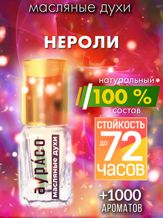 Масляные духи Аурасо Нероли духи-масло арома масло духи унисекс флакон роллер