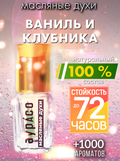 Масляные духи Аурасо Ваниль и клубника унисекс флакон роллер
