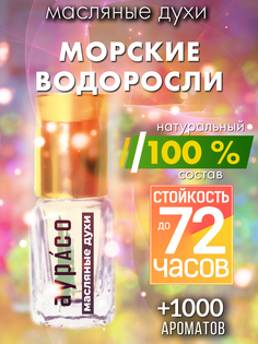 Масляные духи Аурасо Морские водоросли унисекс флакон роллер