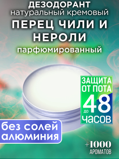 Натуральный кремовый дезодорант Аурасо Перец чили и нероли парфюмированный унисекс