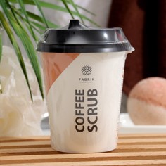 Скраб Fabrik Cosmetology Отшелушивающий Кофе и грейпфрут 200 г
