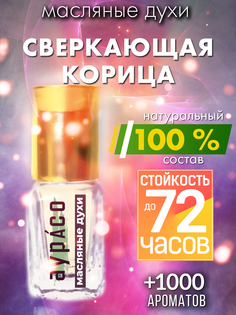 Масляные духи Аурасо Сверкающая корица унисекс флакон роллер