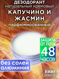 Натуральный кремовый дезодорант Аурасо Капучино и жасмин парфюмированный унисекс