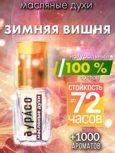 Масляные духи Аурасо Зимняя вишня унисекс флакон роллер