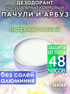 Натуральный кремовый дезодорант Аурасо Пачули и арбуз парфюмированный унисекс