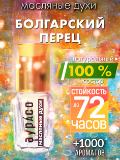 Масляные духи Аурасо Болгарский перец унисекс флакон роллер
