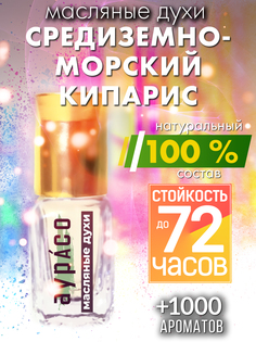 Масляные духи Аурасо Средиземноморский кипарис унисекс флакон роллер
