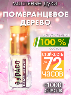 Масляные духи Аурасо Померанцевое дерево унисекс флакон роллер