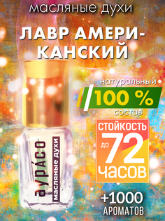 Масляные духи Аурасо Лавр американский унисекс флакон роллер
