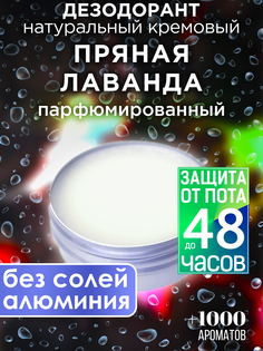 Натуральный кремовый дезодорант Аурасо Пряная лаванда парфюмированный унисекс