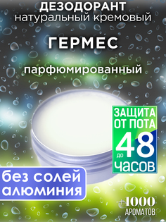 Натуральный кремовый дезодорант Аурасо Гермес парфюмированный унисекс