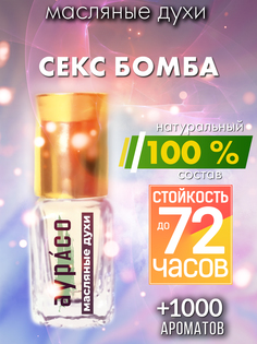 Масляные духи Аурасо Секс бомба унисекс флакон роллер