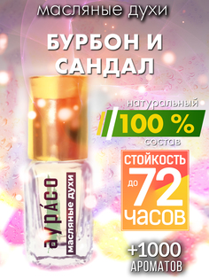 Масляные духи Аурасо Бурбон и сандал духи-масло арома масло духи унисекс флакон роллер