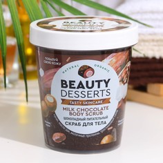 Скраб для тела Beauty Desserts шоколадный, питательный, 230 мл Global Bio Cosmetic