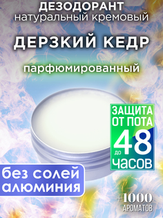 Натуральный кремовый дезодорант Аурасо Дерзкий кедр парфюмированный унисекс