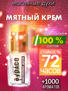 Масляные духи Аурасо Мятный крем унисекс флакон роллер