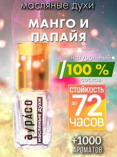 Масляные духи Аурасо Манго и папайя духи-масло арома масло духи унисекс флакон роллер