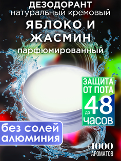 Натуральный кремовый дезодорант Аурасо Яблоко и жасмин парфюмированный унисекс