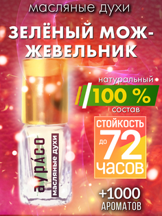 Масляные духи Аурасо Зелёный можжевельник духи-масло духи унисекс флакон роллер