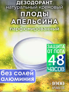 Натуральный кремовый дезодорант Аурасо Плоды апельсина парфюмированный унисекс