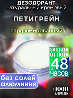 Натуральный кремовый дезодорант Аурасо Петигейн парфюмированный унисекс