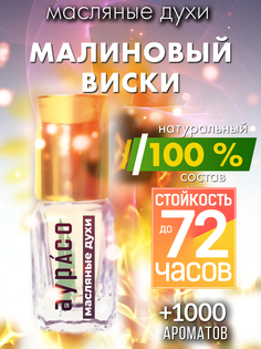 Масляные духи Аурасо Малиновый виски унисекс флакон роллер
