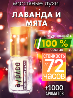 Масляные духи Аурасо Лаванда и мята унисекс флакон роллер