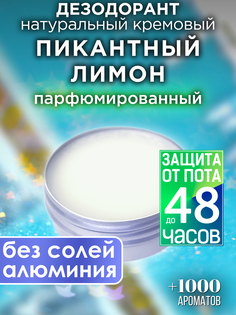 Натуральный кремовый дезодорант Аурасо Пикантный лимон парфюмированный унисекс