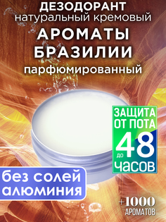 Натуральный кремовый дезодорант Аурасо Ароматы Бразилии парфюмированный унисекс