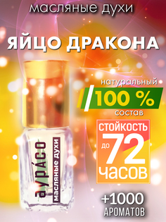Масляные духи Аурасо Яйцо дракона унисекс флакон роллер