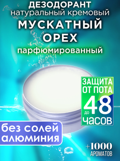 Натуральный кремовый дезодорант Аурасо Мускатный орех парфюмированный унисекс