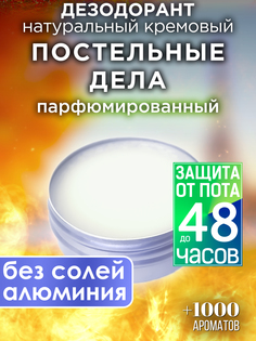 Натуральный кремовый дезодорант Аурасо Постельные дела парфюмированный унисекс