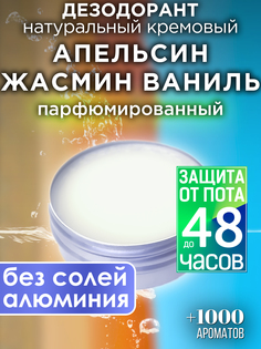 Натуральный кремовый дезодорант Аурасо Апельсин жасмин ваниль парфюмированный унисекс