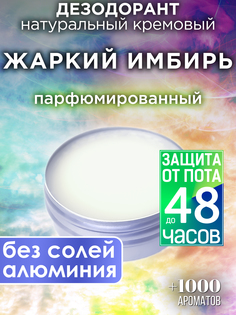 Натуральный кремовый дезодорант Аурасо Жаркий имбирь парфюмированный унисекс