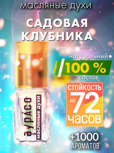 Масляные духи Аурасо Садовая клубника унисекс флакон роллер