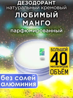 Натуральный кремовый дезодорант Аурасо Любимый манго парфюмированный унисекс