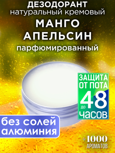 Натуральный кремовый дезодорант Аурасо Манго апельсин парфюмированный унисекс