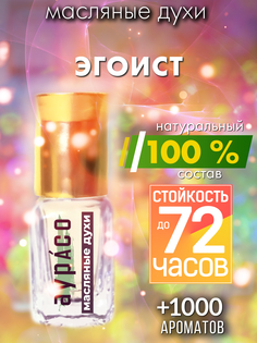 Масляные духи Аурасо Эгоист унисекс флакон роллер
