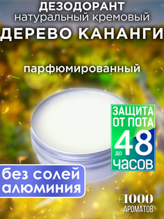 Натуральный кремовый дезодорант Аурасо Дерево кананги парфюмированный унисекс