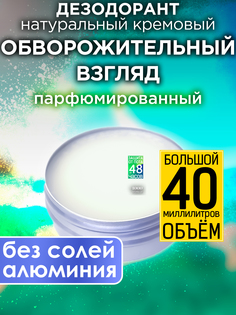 Натуральный кремовый дезодорант Аурасо Обворожительный взгляд парфюмированный унисекс