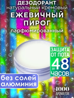 Натуральный кремовый дезодорант Аурасо Ежевичный пирог парфюмированный унисекс