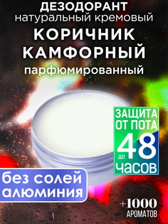 Натуральный кремовый дезодорант Аурасо Коричник камфорный парфюмированный унисекс